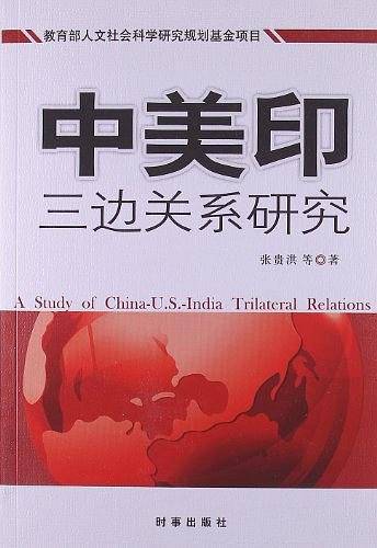 中美印三边关系研究