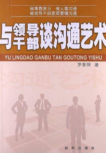 与领导干部谈沟通艺术