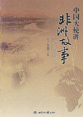 中国大使讲非洲故事