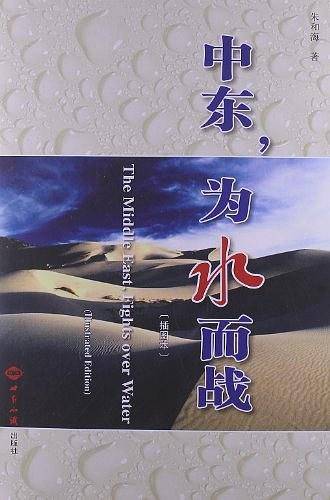 中东.为水而战-插图本