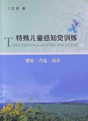 特殊儿童感知觉训练