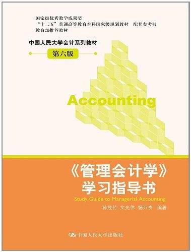 《管理会计学》学习指导书