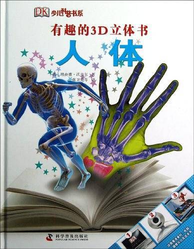 有趣的3D立体书―人体