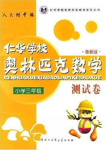 仁华学校奥林匹克数学测试卷