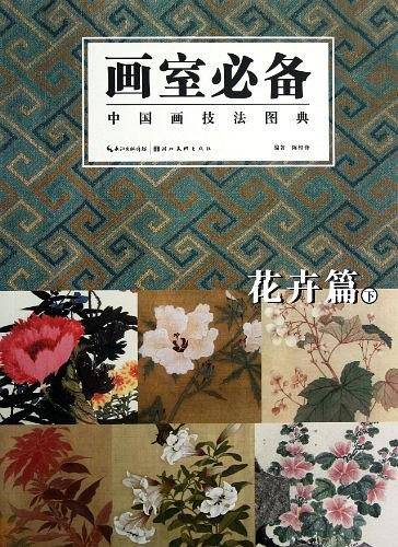 花卉篇下-画室必备-中国画技法图典