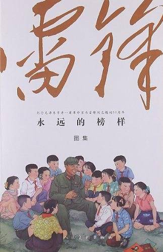 《永远的榜样――雷锋》