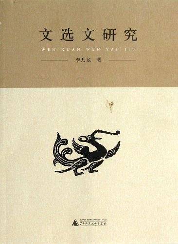 文选文研究
