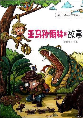 亚马孙雨林的故事/不一样的地理百科书