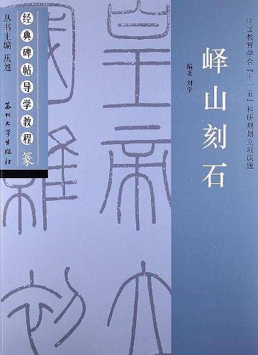 峄山刻石-篆