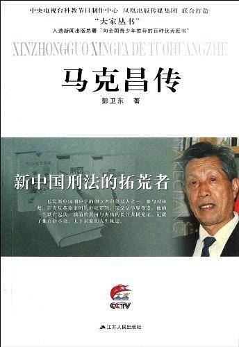 新中国刑法的拓荒者—马克昌传