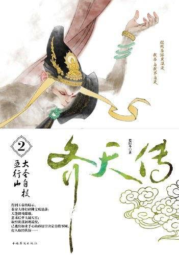 齐天传2