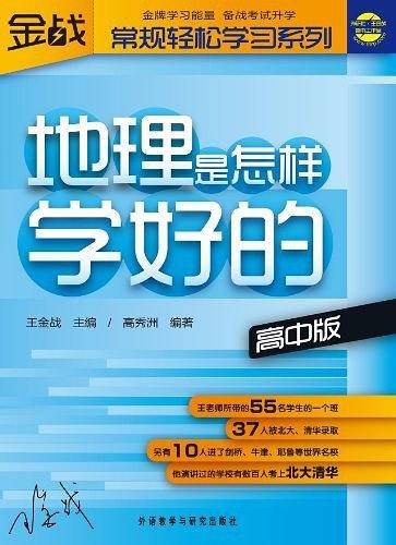 地理是怎样学好的（高中版）