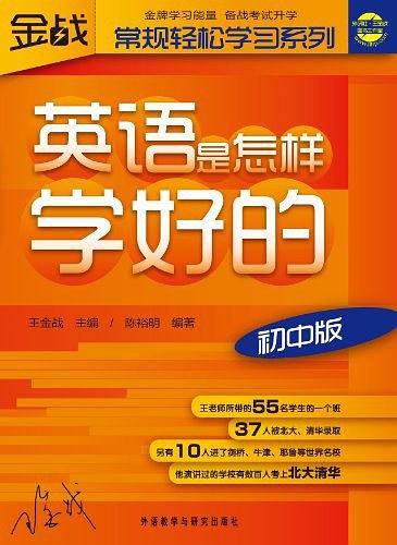 王金战系列图书-英语是怎样学好的