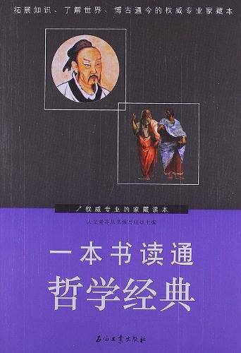 一本书读通哲学经典