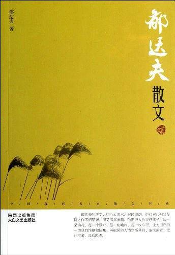 郁达夫散文