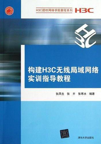 构建H3C无线局域网络实训指导教程