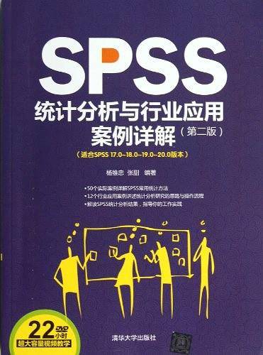 SPSS统计分析与行业应用案例详解
