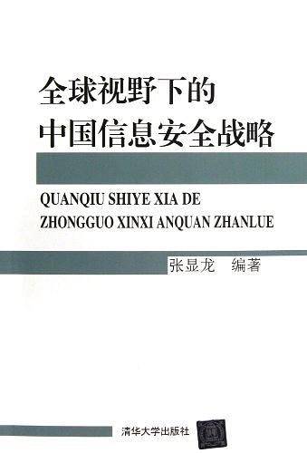 全球视野下的中国信息安全战略