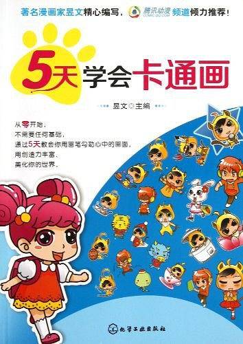5天学会卡通画