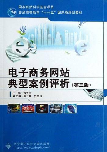 电子商务网站典型案例评析