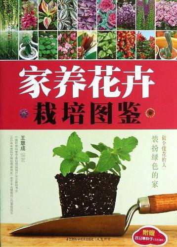 家养花卉栽培图鉴
