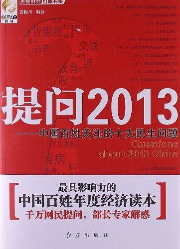 提问2013中国百姓关注的十大民生问题