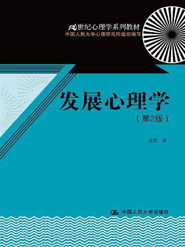 发展心理学