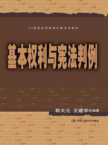 基本权利与宪法判例