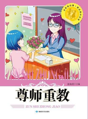 读美德故事·塑造高尚品德-尊师重教