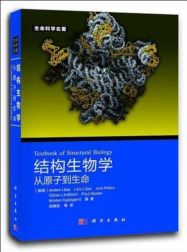 结构生物学：从原子到生命