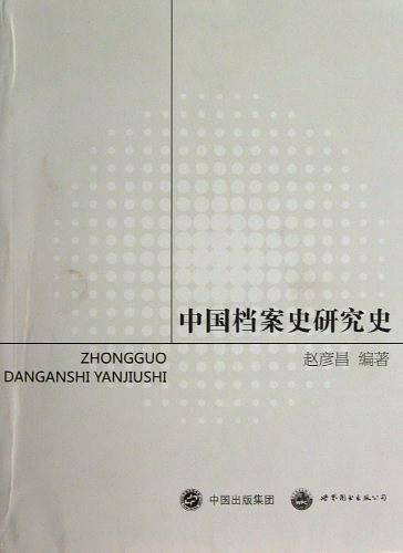 中国档案史研究史