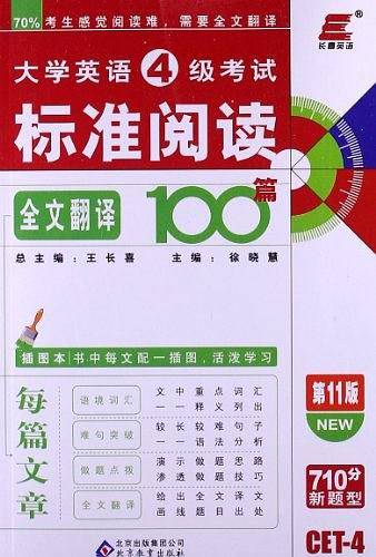 大学英语4级考试标准阅读100篇
