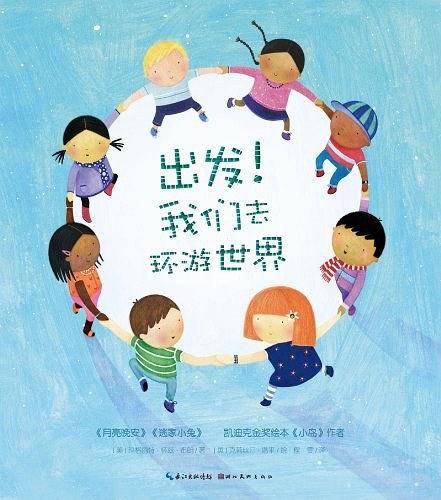 玛格丽-特怀-兹布朗珍藏绘本集：出发！我们去环游世界
