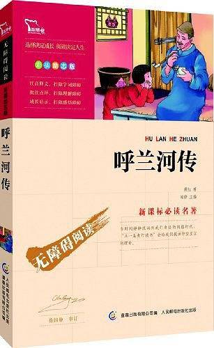 呼兰河传 无障碍阅读 彩插励志版 130000多名读者热评！