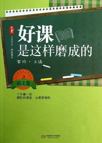 好课是这样磨成的（语文卷2）