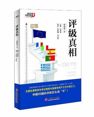 评级真相