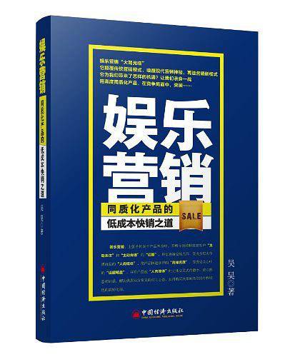 娱乐营销：同质化产品的低成本快销之道