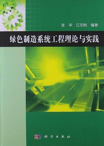 绿色制造系统工程理论与实践