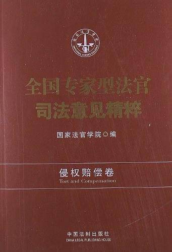 全国专家型法官司法意见精粹·侵权赔偿卷