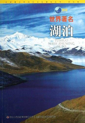 图说世界著名湖泊/中华青少年科学文化博览丛书