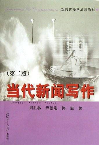 当代新闻写作