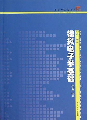 模拟电子学基础
