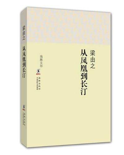 海豚文存：从凤凰到长汀