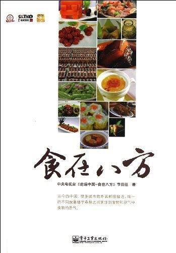 食在八方