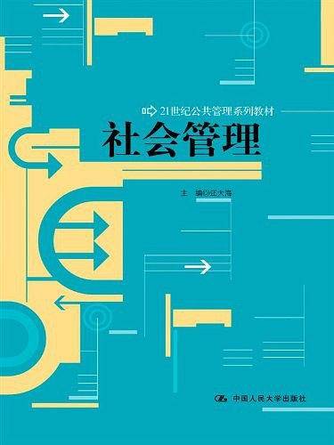 社会管理