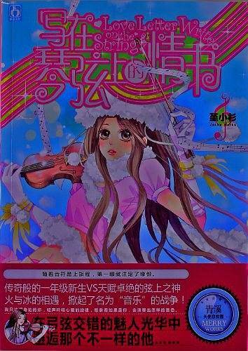 写在琴弦上的情书