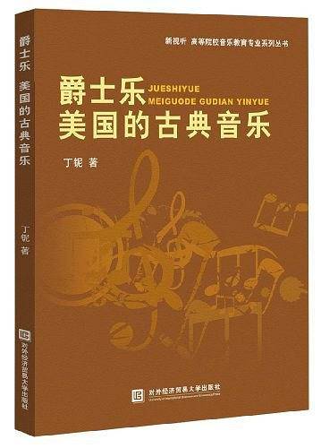 爵士乐—美国古典音乐