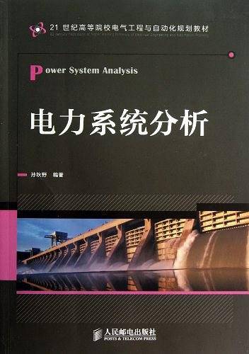 电力系统分析