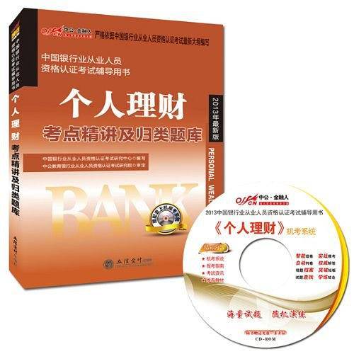 中公·金融人2013中国银行业从业人员资格认证考试辅导用书