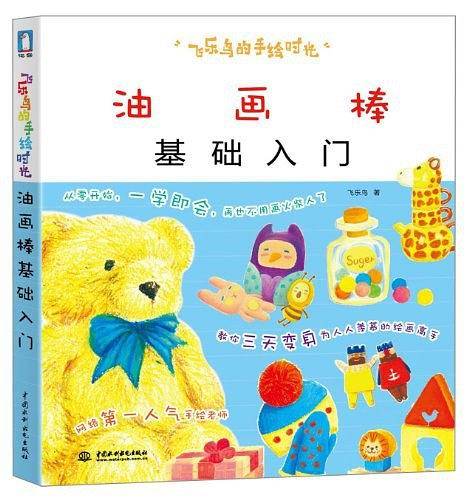 飞乐鸟的手绘时光—油画棒基础入门